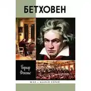 Постер книги Бетховен