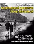 Мухина Елена - Блокадный дневник Лены Мухиной