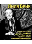 Ваксберг Аркадий - Лиля Брик