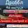 Сильнов Дмитрий - Драббл 4й выпуск. Тик-Ток для писателя и слушателя