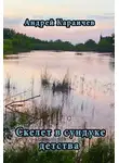 Караичев Андрей - Скелет в сундуке детства