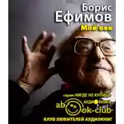 Постер книги Мой век