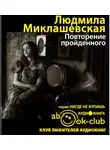 Миклашевская Людмила - Повторение пройденного