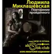 Постер книги Повторение пройденного
