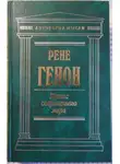 Генон Рене - Кризис современного мира
