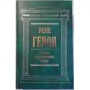 Постер книги Кризис современного мира