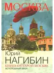 Нагибин Юрий - Всполошный звон