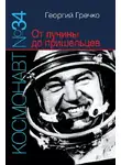 Гречко Георгий - Космонавт № 34. От лучины до пришельцев