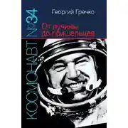 Постер книги Космонавт № 34. От лучины до пришельцев