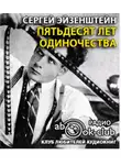 Эйзенштейн Сергей - Пятьдесят лет одиночества