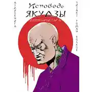 Постер книги Исповедь якудзы