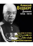 Будберг Алексей - Дневник. 1918 - 1919 годы