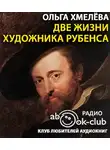 Хмелёва Ольга - Две жизни художника Рубенса