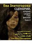 Златогорова Ева - Сценарий, которому суждено стать фильмом