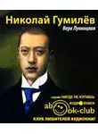 Лукницкая Вера - Николай Гумилев