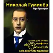 Постер книги Николай Гумилев