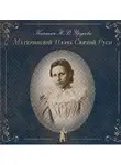 Урусова Наталия - Материнский плач Святой Руси