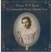 Постер книги Материнский плач Святой Руси