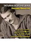 Воронецкая Татьяна - Леонид Филатов