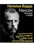 Будур Наталья - Нансен. Человек и миф
