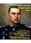 Рокоссовский Константин - Солдатский долг