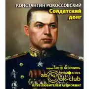 Постер книги Солдатский долг