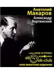 Макаров Анатолий - Александр Вертинский