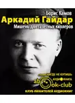 Камов Борис - Аркадий Гайдар. Мишень для газетных киллеров