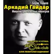 Постер книги Аркадий Гайдар. Мишень для газетных киллеров