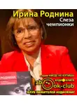 Роднина Ирина - Слеза чемпионки