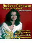 Стронгин Варлен - Любовь Полищук. Безумство храброй