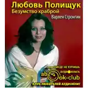 Постер книги Любовь Полищук. Безумство храброй