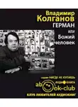 Колганов Владимир - Герман, или Божий человек