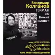 Постер книги Герман, или Божий человек