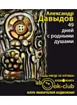 Давыдов Александр - 49 дней с родными душами