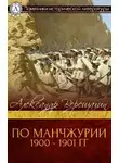 Верещагин Александр - По Маньчжурии