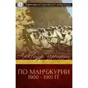 Постер книги По Маньчжурии