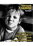 Ходжер Григорий - Колан
