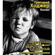 Постер книги Колан