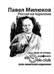 Милюков Павел - Россия на переломе