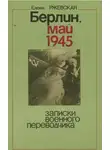 Ржевская Елена - Берлин, май 1945. Записки военного переводчика