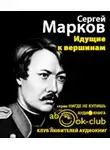 Марков Сергей - Идущие к вершинам