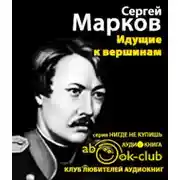Постер книги Идущие к вершинам