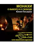 Посашко Юлия - Монахи. О выборе и о свободе