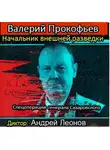 Прокофьев Валерий - Начальник внешней разведки. Спецоперации генерала Сахаровского