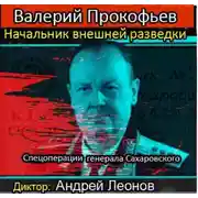Постер книги Начальник внешней разведки. Спецоперации генерала Сахаровского
