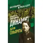 Постер книги Динамит для сеньориты