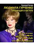 Кичин Валерий - Людмила Гурченко: Танцующая в пустоте