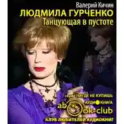 Постер книги Людмила Гурченко: Танцующая в пустоте