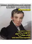 Афанасьев Виктор - Жуковский
